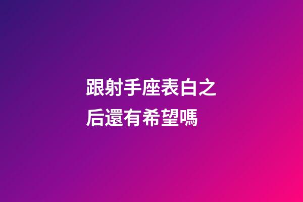 跟射手座表白之后還有希望嗎-第1張-星座運(yùn)勢(shì)-玄機(jī)派
