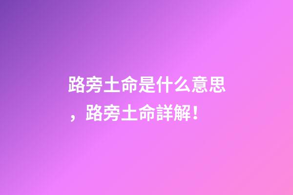 路旁土命是什么意思，路旁土命詳解！