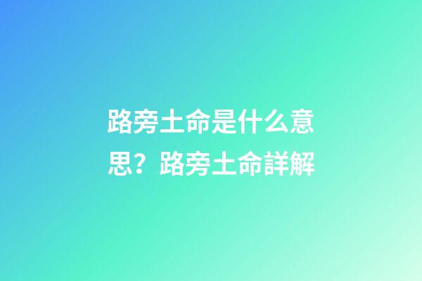 路旁土命是什么意思？路旁土命詳解?
