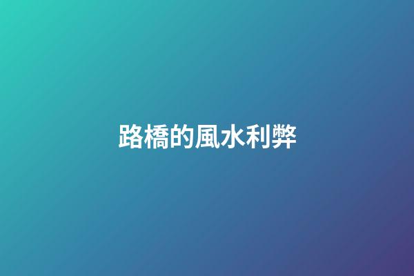 路橋的風水利弊