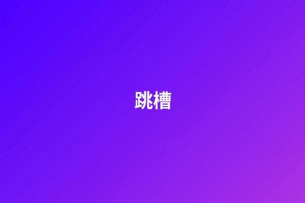 跳槽