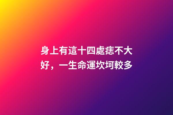 身上有這十四處痣不大好，一生命運坎坷較多