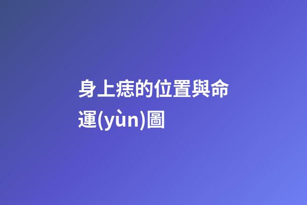 身上痣的位置與命運(yùn)圖
