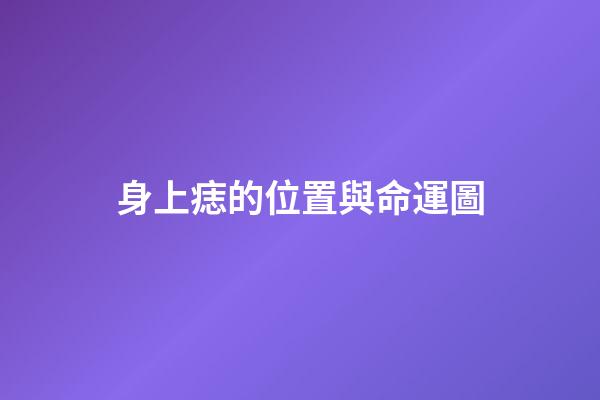 身上痣的位置與命運圖