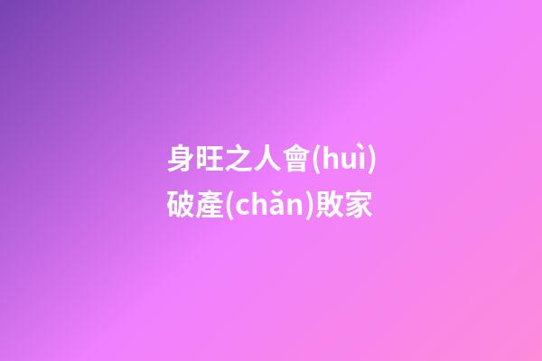 身旺之人會(huì)破產(chǎn)敗家