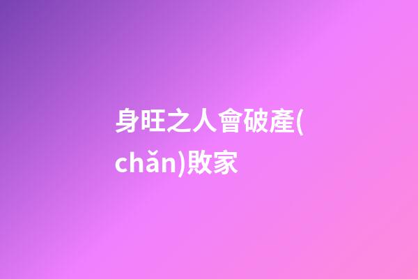 身旺之人會破產(chǎn)敗家