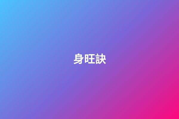 身旺訣