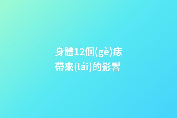 身體12個(gè)痣帶來(lái)的影響
