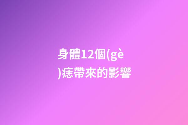 身體12個(gè)痣帶來的影響