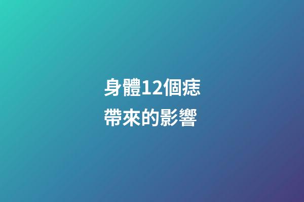 身體12個痣帶來的影響