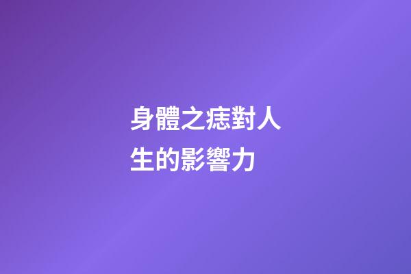 身體之痣對人生的影響力