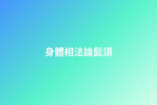 身體相法論髭須