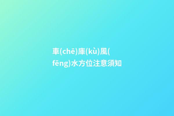 車(chē)庫(kù)風(fēng)水方位注意須知