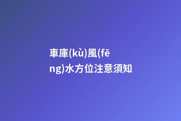 車庫(kù)風(fēng)水方位注意須知
