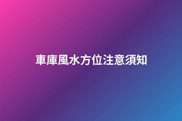 車庫風水方位注意須知