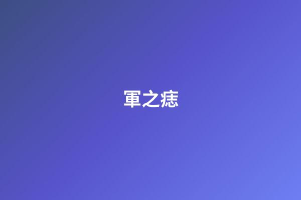 軍之痣