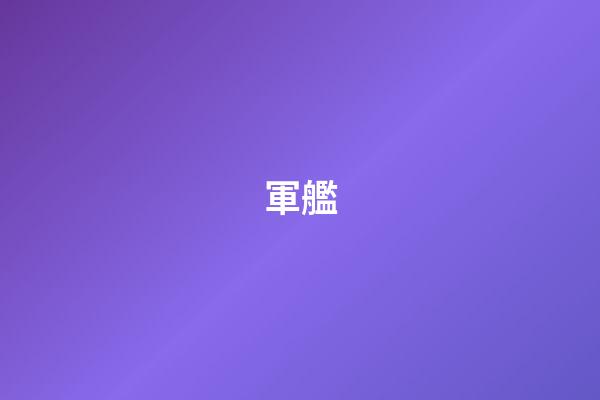 軍艦
