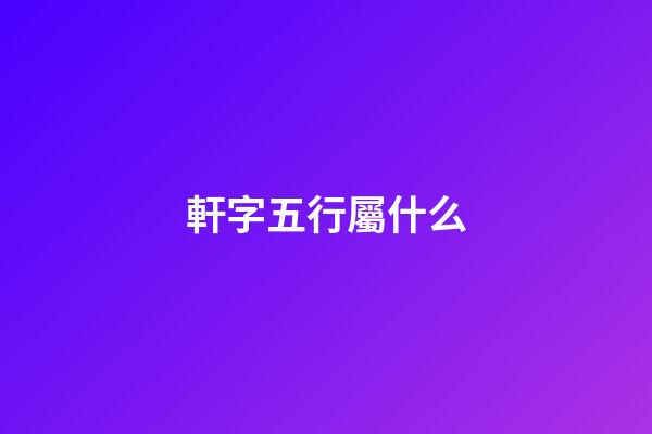 軒字五行屬什么