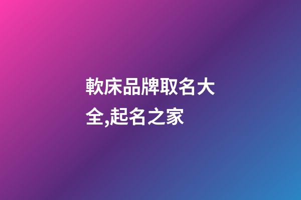 軟床品牌取名大全,起名之家-第1張-商標起名-玄機派
