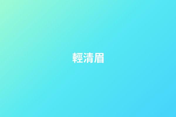 輕清眉