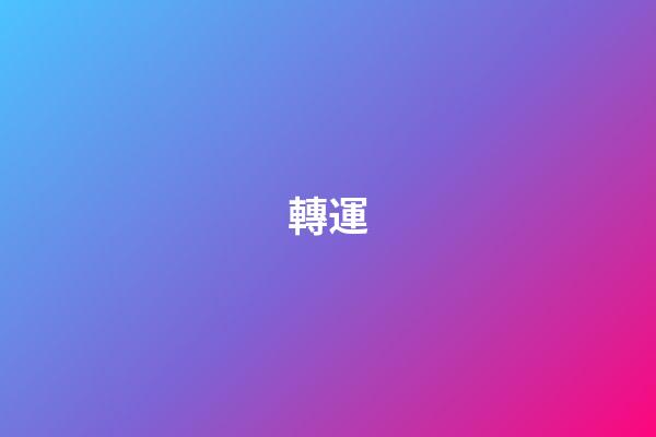 轉運