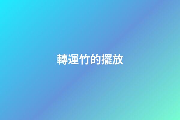 轉運竹的擺放