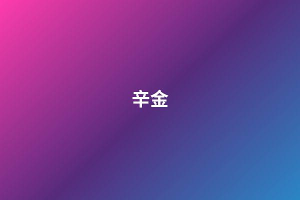 辛金