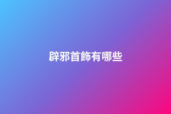 辟邪首飾有哪些