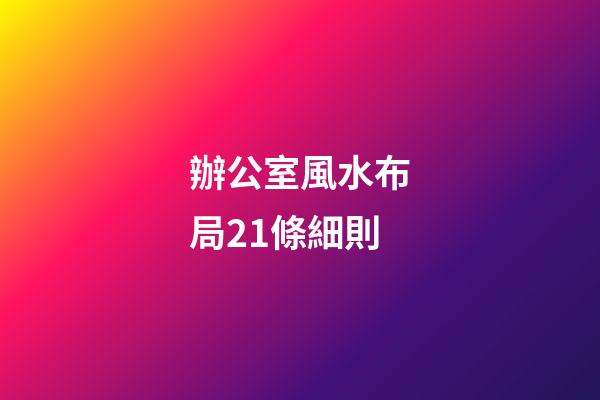 辦公室風水布局21條細則