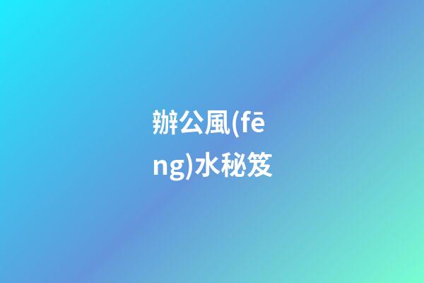 辦公風(fēng)水秘笈