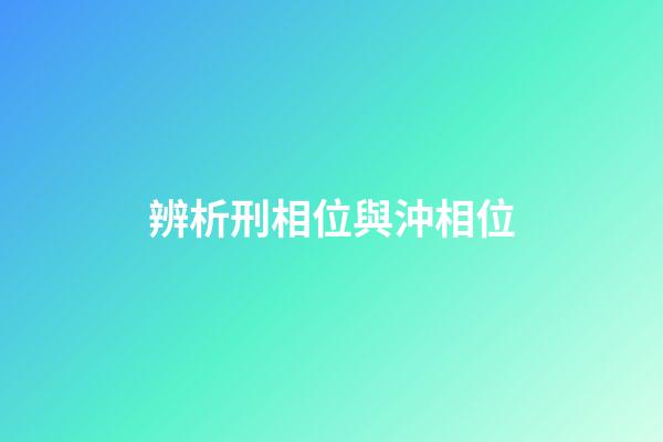 辨析刑相位與沖相位