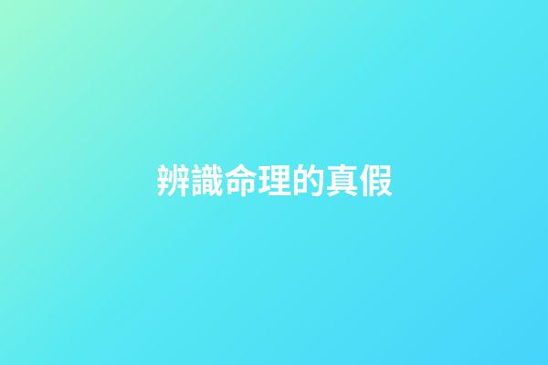 辨識命理的真假