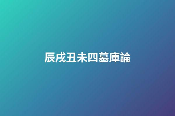 辰戌丑未四墓庫論