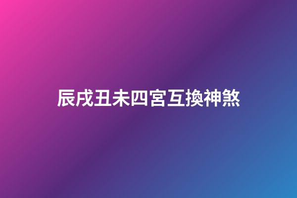 辰戌丑未四宮互換神煞