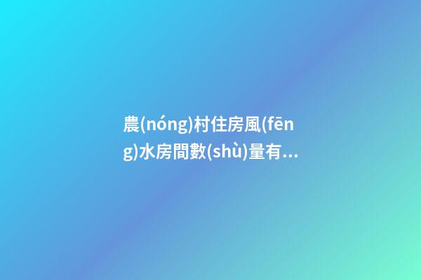 農(nóng)村住房風(fēng)水房間數(shù)量有講究嗎