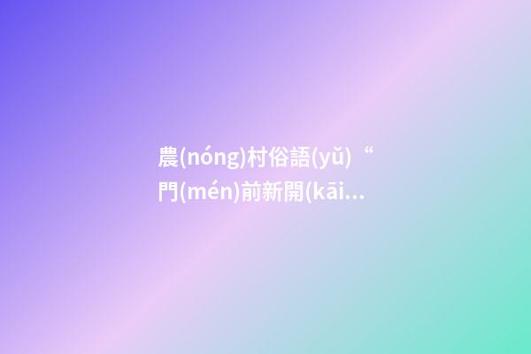 農(nóng)村俗語(yǔ)“門(mén)前新開(kāi)塘，家敗人又亡”，門(mén)前有水不好嗎？答案來(lái)了