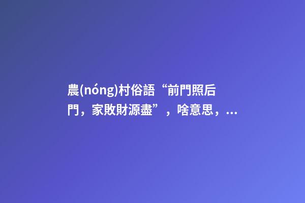 農(nóng)村俗語“前門照后門，家敗財源盡”，啥意思，啥講究？