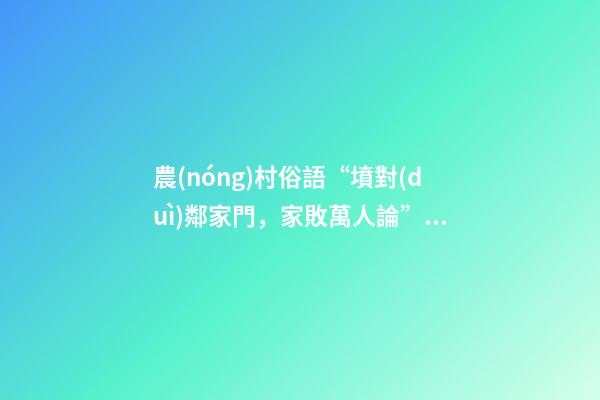 農(nóng)村俗語“墳對(duì)鄰家門，家敗萬人論”，什么意思，有何講究？