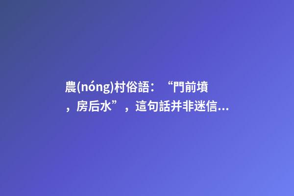 農(nóng)村俗語：“門前墳，房后水”，這句話并非迷信，生活中不妨留意