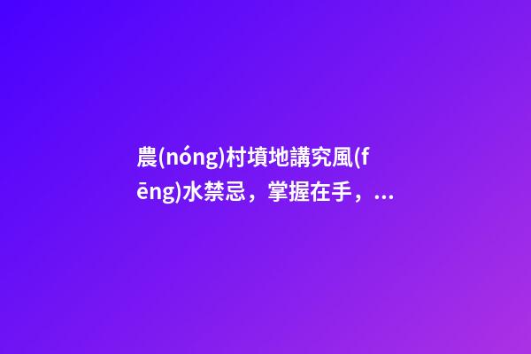 農(nóng)村墳地講究風(fēng)水禁忌，掌握在手，可能助你財(cái)運(yùn)亨通、子孫安康喲