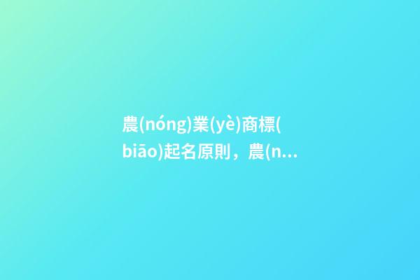 農(nóng)業(yè)商標(biāo)起名原則，農(nóng)業(yè)商標(biāo)起名大全