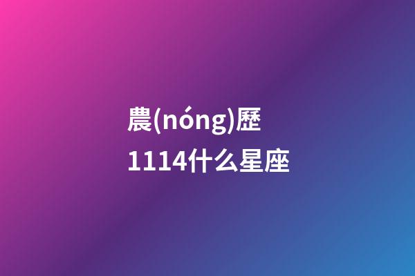 農(nóng)歷1114什么星座-第1張-星座運(yùn)勢(shì)-玄機(jī)派