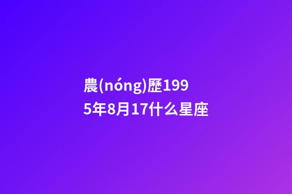 農(nóng)歷1995年8月17什么星座