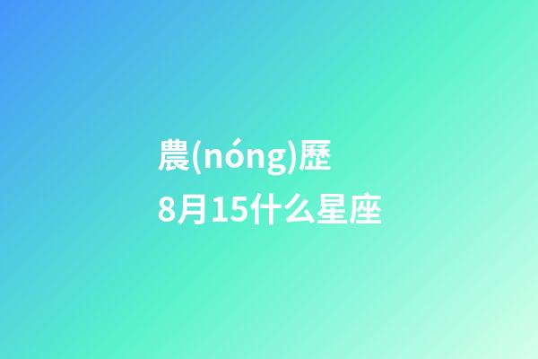農(nóng)歷8月15什么星座