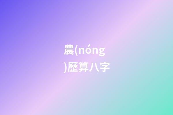 農(nóng)歷算八字