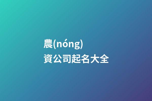 農(nóng)資公司起名大全-第1張-公司起名-玄機(jī)派