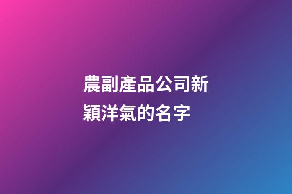 農副產品公司新穎洋氣的名字