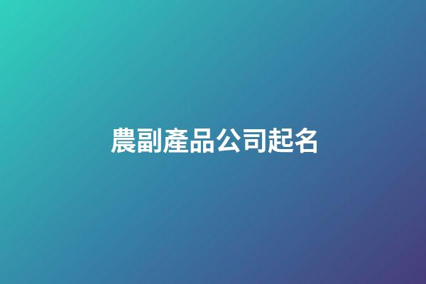 農副產品公司起名