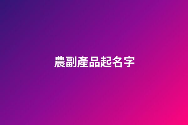 農副產品起名字