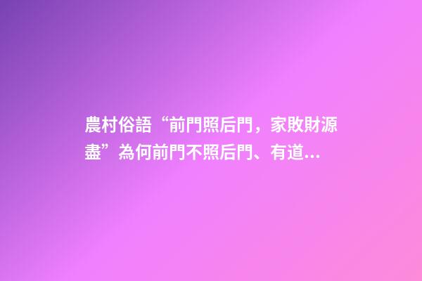 農村俗語“前門照后門，家敗財源盡”為何前門不照后門、有道理嗎